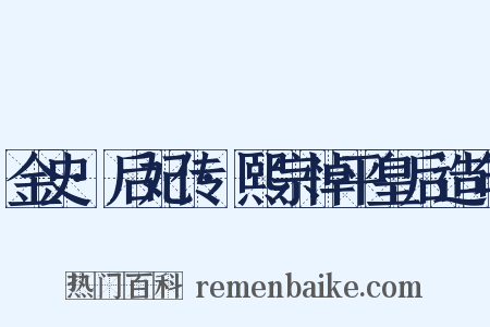 金史·后妃传·熙宗悼平皇后造句是什么意思的图片